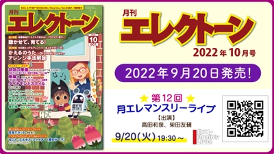 『月刊エレクトーン2022年10月号』 2022年9月20日発売