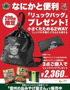 最終節のおみやげは、“松本山雅FCバウム＆ポテトチップ” 12/7のサンプロ アルウィンでは、200セット限定で 「松本山雅FCエンブレム入りリュックバッグ付セット」を販売