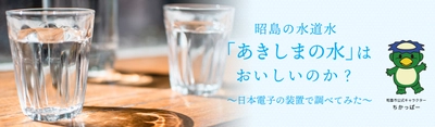 昭島の水道水「あきしまの水」はおいしいのか？ の特設ページを公開