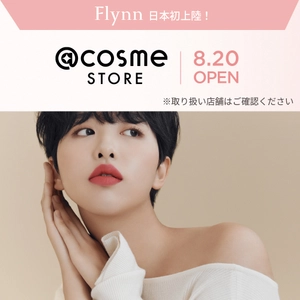 韓国コスメの実力派ブランド「Flynn(フリン)」が日本に本格上陸 　8月20日から＠cosmeSTORE店舗で先行販売を開始
