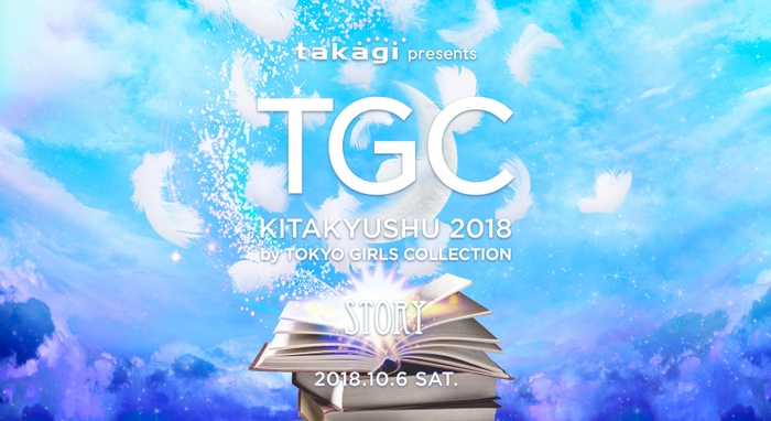 TGC KITAKYUSHU 2018 by TOKYO GIRLS COLLECTION