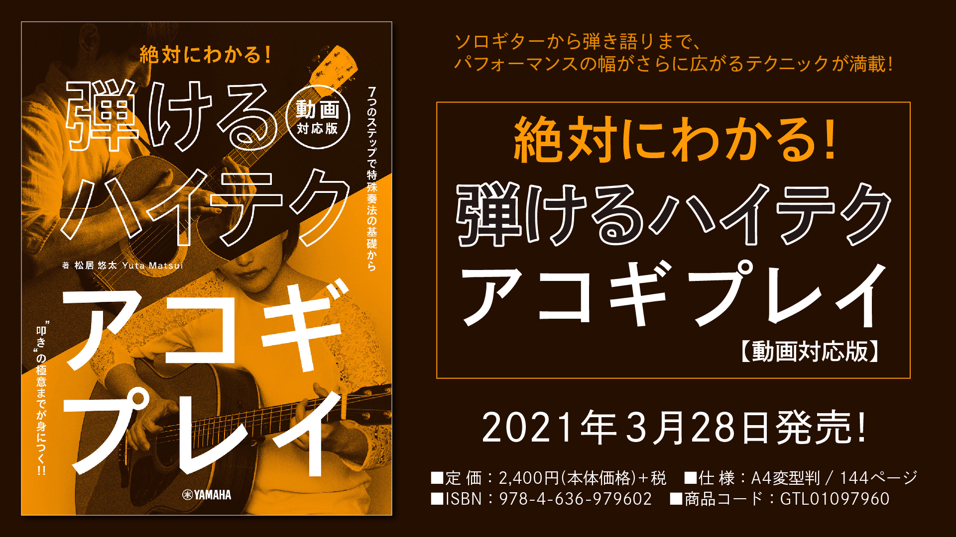 『絶対にわかる！ 弾けるハイテクアコギプレイ 【動画対応版】』  3月28日発売！