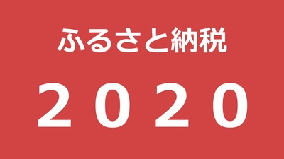 2020年はどうなる？ふるさと納税業界トレンド予測を発表