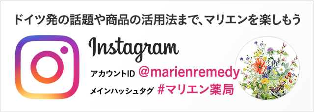 ドイツ発の話題と商品の活用法をお届け マリエン薬局公式Instagram