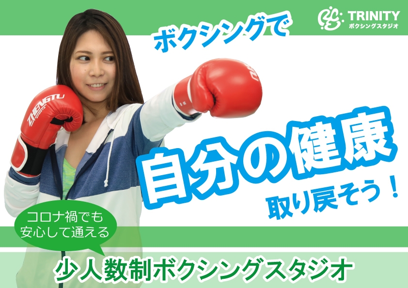 ボクシングで健康を取り戻しませんか?