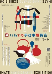 「いわての手仕事展覧会(通称：てのてん)」展示販売会を 11月3日・4日に開催！漆器や木工製品など魅力ある商品が出品