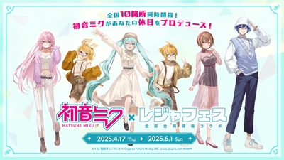 初音ミク×レジャフェス