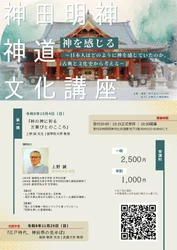 【まもなく10/4(日)開講】神田明神の大人気講座がリニューアル！万葉集と神田祭の第一人者から学ぶ、全四講で完結する『神道文化講座』