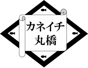 株式会社カネイチ丸橋ロゴ