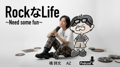 「なんか、楽しいことない？」から始まる、 新しい“大人のロックな生き方”　 ポッドキャストROCKなLIFE ～NEED SOME FUN～配信スタート