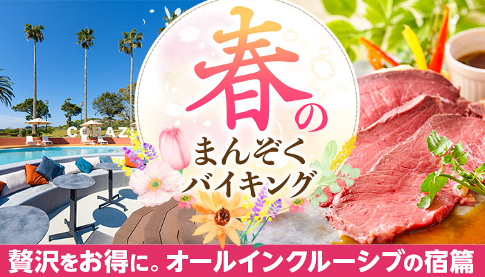 宿泊料金内で、アルコール飲み放題も含めた各種サービスが楽しめるお得な贅沢宿。日常を忘れる、大江戸温泉物語 オールインクルーシブの3つの宿で春のまんぞくバイキング、3月1日スタート！