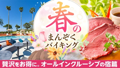 宿泊料金内で、アルコール飲み放題も含めた各種サービスが楽しめるお得な贅沢宿。日常を忘れる、大江戸温泉物語 オールインクルーシブの3つの宿で春のまんぞくバイキング、3月1日スタート！