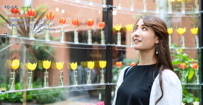 「旅色FO-CAL」富山WEST特集 砺波市・チューリップ四季彩館