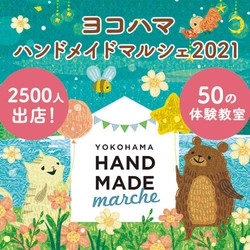 2,500人のものづくり市民によるハンドメイドの祭典　 「ヨコハマハンドメイドマルシェ2021」5/8(土)9(日)開催！