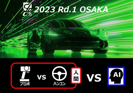 近未来の自動車技術を搭載したラジコンカーレースを 大阪にて4月16日開催　 ハンドルでラジコンカーを運転できるシステム「C1 RDS」を 4月7日よりMakuakeで発売