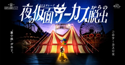 累計25万人以上が参加した「夜の遊園地シリーズ」最新作 『夜の仮面サーカスからの脱出』北海道グリーンランド公演の詳細発表！