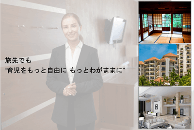 旅先でも“育児をもっと自由に もっとわがままに”