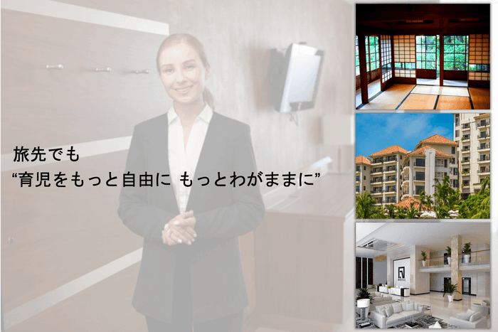 旅先でも“育児をもっと自由に もっとわがままに”
