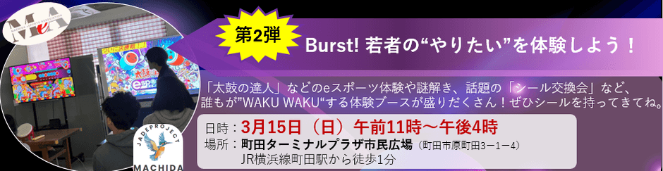 まちだ若者大大大作戦　第2弾