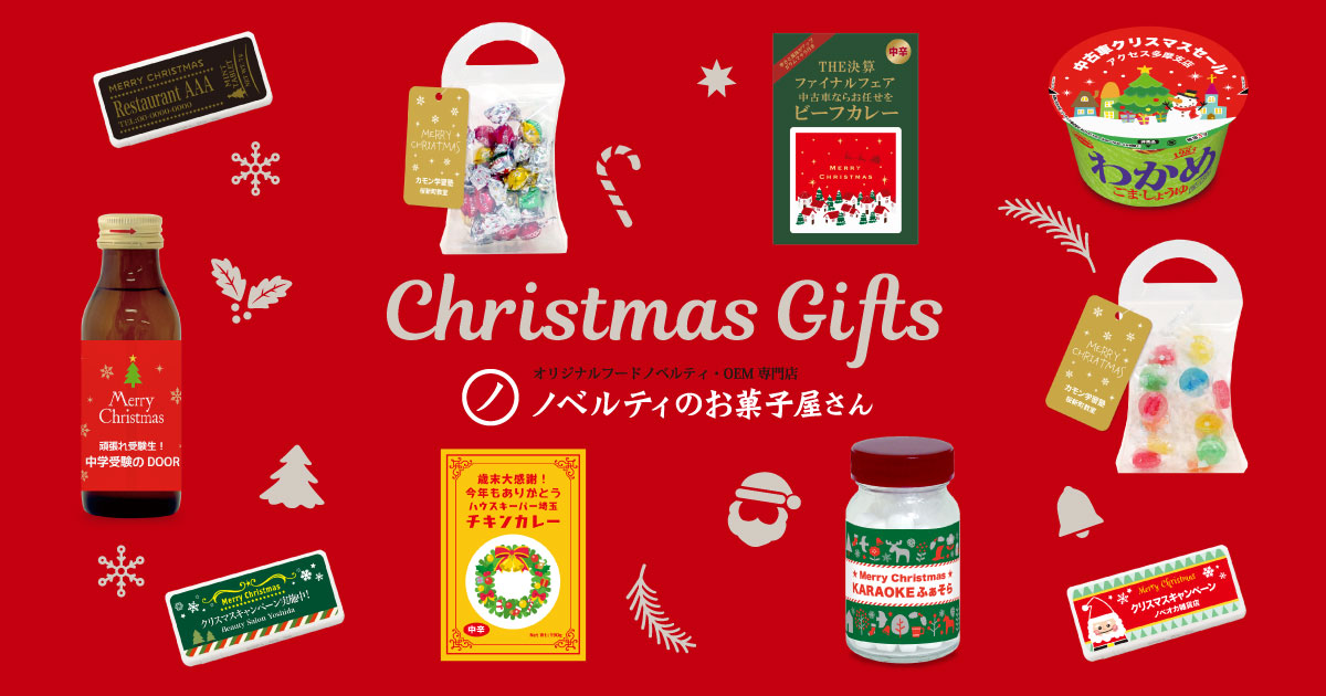 【ノベルティのお菓子屋さん】クリスマスに贈る特別なアイテム