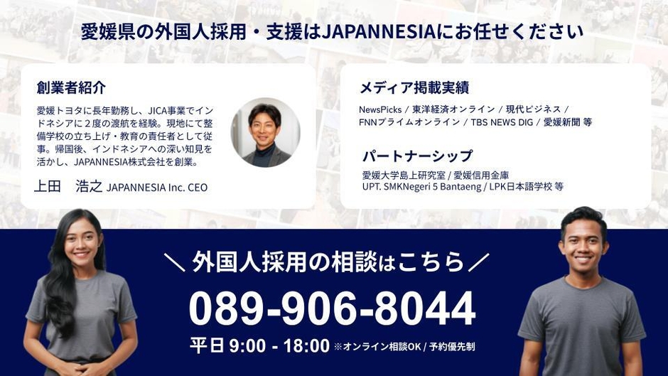 愛媛の外国人材(特定技能外国人)の雇用・支援はJAPANNESIAへ
