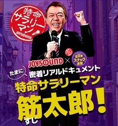 玉袋筋太郎がJOYSOUNDの特命社員に就任！ “夜の街”活性化プロジェクト 『特命サラリーマン 筋太郎！』が始動