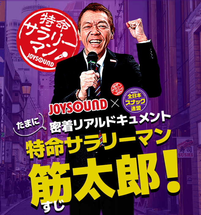 『特命サラリーマン 筋太郎!』メインビジュアル