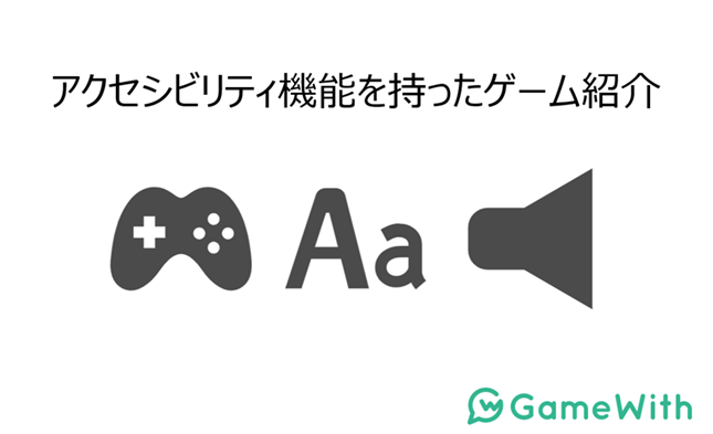 Gamewith アクセシビリティ機能を持ったゲームを紹介 Newscast