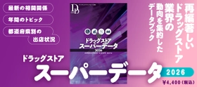 ドラッグストア業界の動向を一冊にまとめたデータブックで 「次の一手」が見える！ 『ドラッグストアスーパーデータ2026』を発行