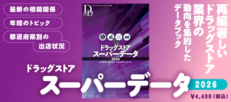 ドラッグストア業界の動向を一冊にまとめたデータブックで 「次の一手」が見える！ 『ドラッグストアスーパーデータ2026』を発行