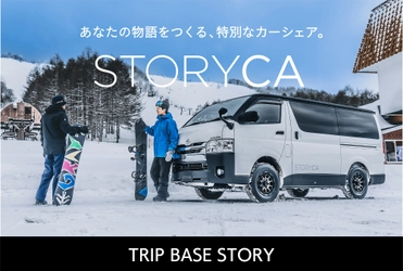 アルパインマーケティングのカーシェア『STORYCA』が拡大　 ウィンタースポーツを手軽に楽しむ！仲間と手軽にゲレンデへ　 『TRIP BASE STORY』の予約受付を3/3に開始　 ＝『STORYCA』に新たなストーリーが生まれます＝