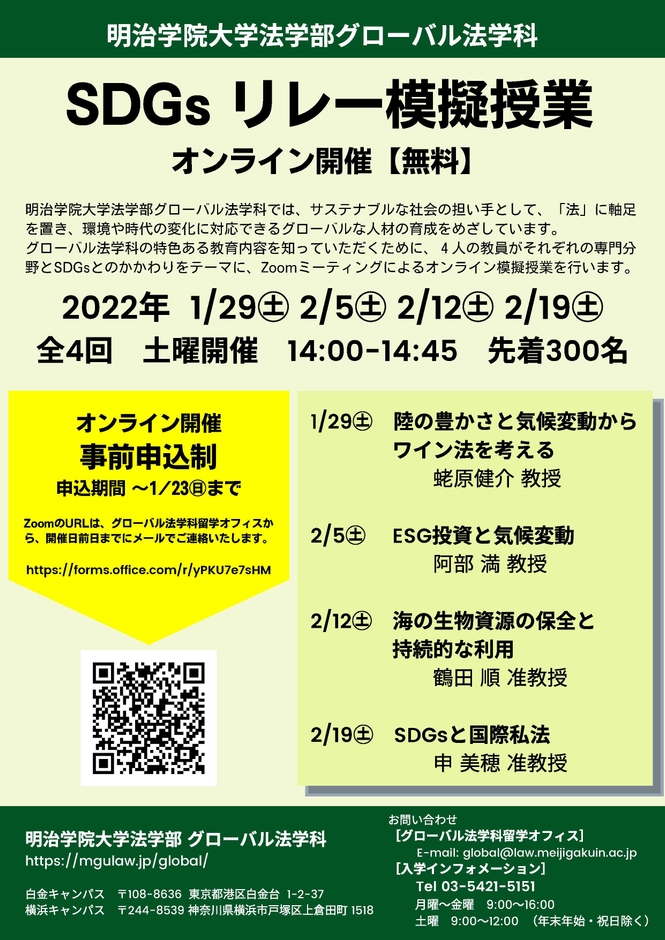 明治学院大学法学部グローバル法学科「SDGsリレー模擬授業」