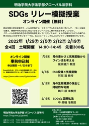 明治学院大学法学部グローバル法学科が 「SDGsリレー模擬授業」を1月・2月にオンラインで開催(全4回)