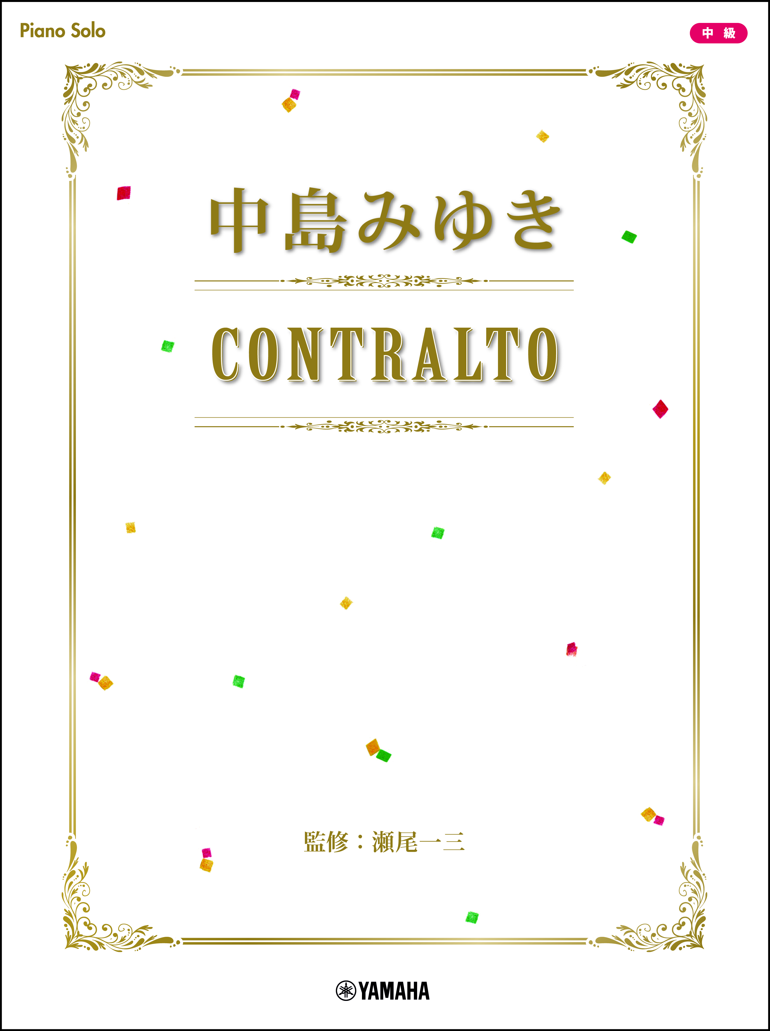 『ピアノソロ 中島みゆき CONTRALTO』10月25日発売！