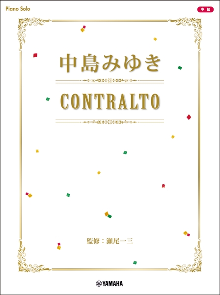 ピアノソロ 中島みゆき CONTRALTO