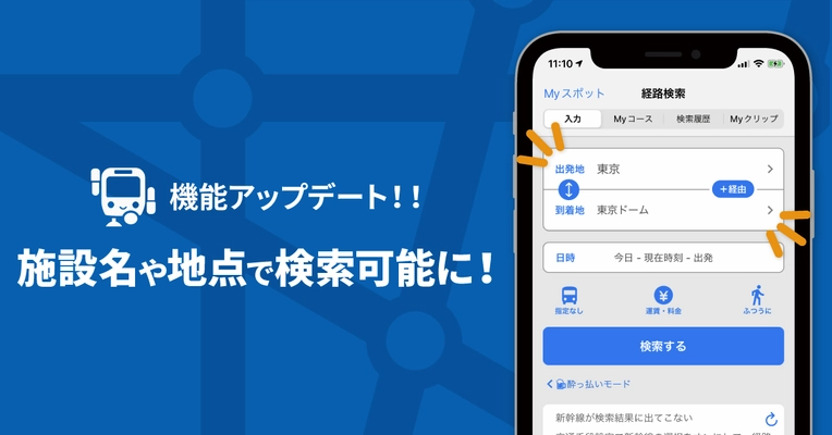 「駅すぱあと for iPhone」施設名称や地点での検索を実現