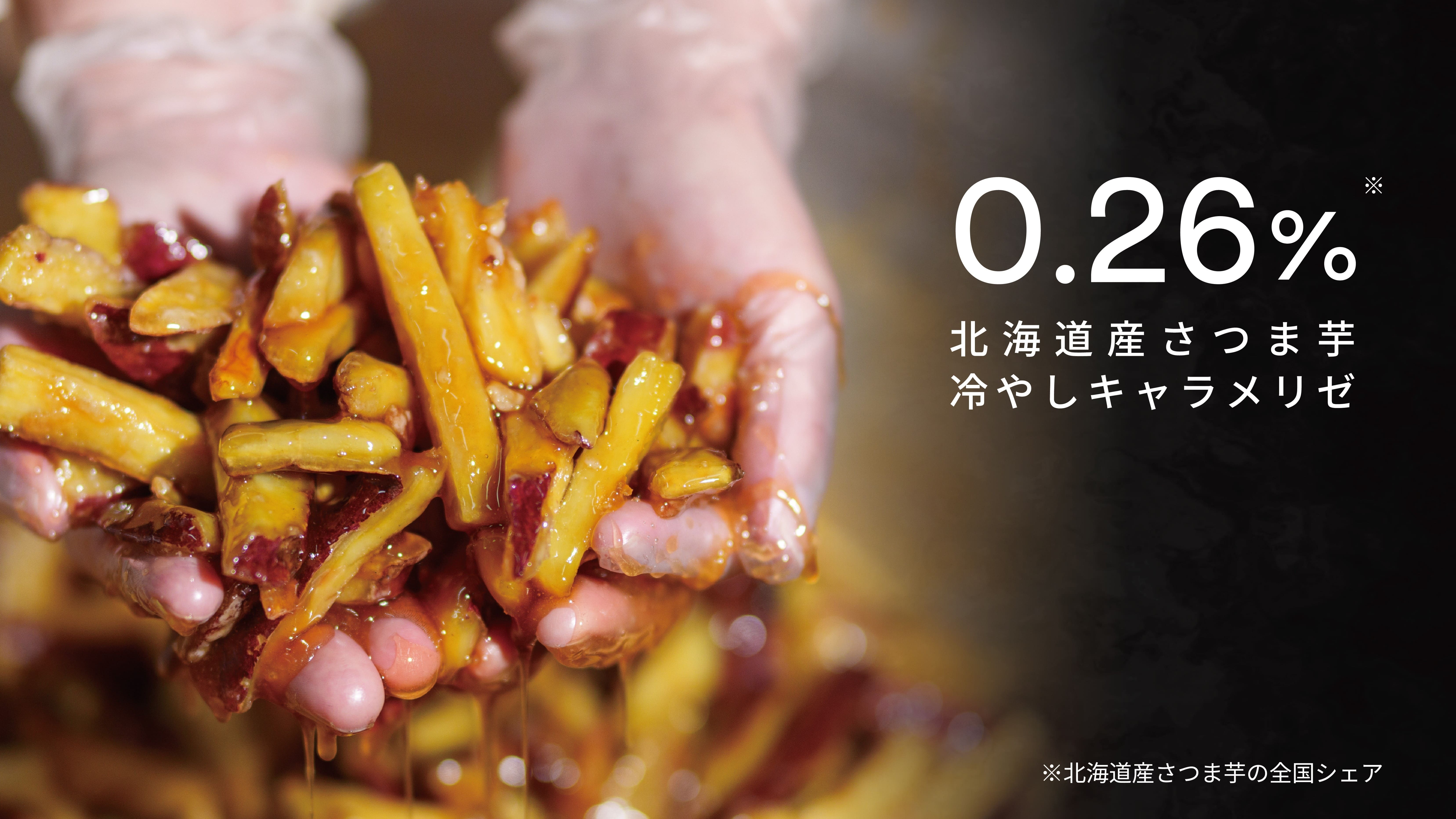 北海道産さつま芋の冷やしキャラメリゼ