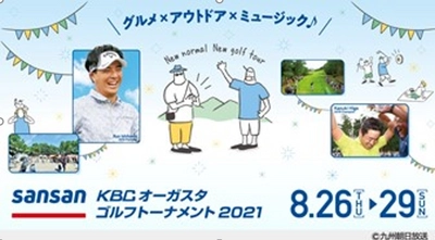 「Sansan KBCオーガスタゴルフトーナメント2021」にエアトリが協賛！