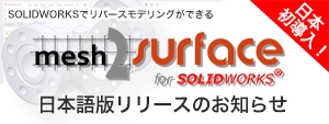 素早く高品質にCADモデリング！ リバースエンジニアリング用プラグインソフト 【日本初導入】「Mesh2Surface for SOLIDWORKS」発売