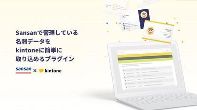 クラウド名刺管理サービス「Sansan」と、 業務改善プラットフォーム「kintone」のデータを連携する kintoneプラグイン「kintone with Sansan」を提供開始