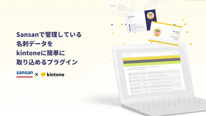 クラウド名刺管理サービス「Sansan」と、 業務改善プラットフォーム「kintone」のデータを連携する kintoneプラグイン「kintone with Sansan」を提供開始