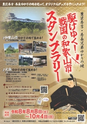 豊臣秀吉・秀長兄弟ゆかりの地を巡る　 スタンプラリーを8/8から開催