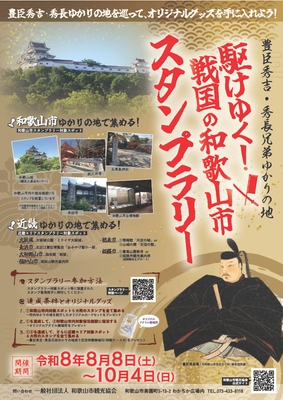 戦国の和歌山市 スタンプラリーキャンペーン