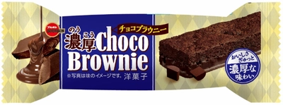 ブルボン、チョコレートづくしのおいしさ  「濃厚チョコブラウニー」を4月7日(火)にリニューアル！