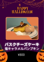 ＜ハロウィン限定＞オールデイダイニングAiko plus 「バスクチーズケーキ　塩キャラメルパンプキン」販売開始