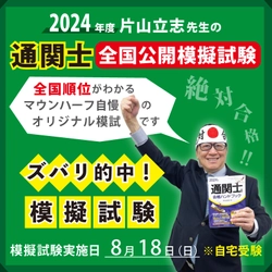 ズバリ的中！8/18(日)実施「MHJ通関士全国公開模擬試験」の 申込み受付開始！