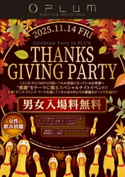 感謝を踊りで表す夜── “CLUB PLUM   Thanks Giving Party” この秋、PLUM NightClub GINZAで開催！