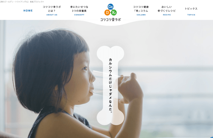 コツコツ骨ラボ WEBサイト