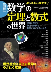 【11月17日発売】現代社会を支える数学を、理論と歴史と身近な事例でやさしく解説！　シリーズ累計30万部の人気シリーズから、ビジネスにも役立つ数学本が登場！