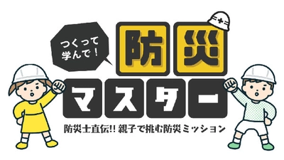 CINE LAB「つくって学んで！防災マスター」 ～防災士直伝！親子で挑む防災ミッション～ ワークショップ開催 2月22日（土）OSシネマズ神戸ハーバーランドにて!